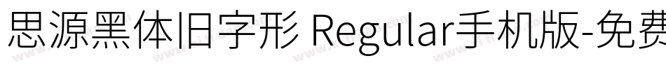 思源黑体旧字形 Regular手机版字体转换